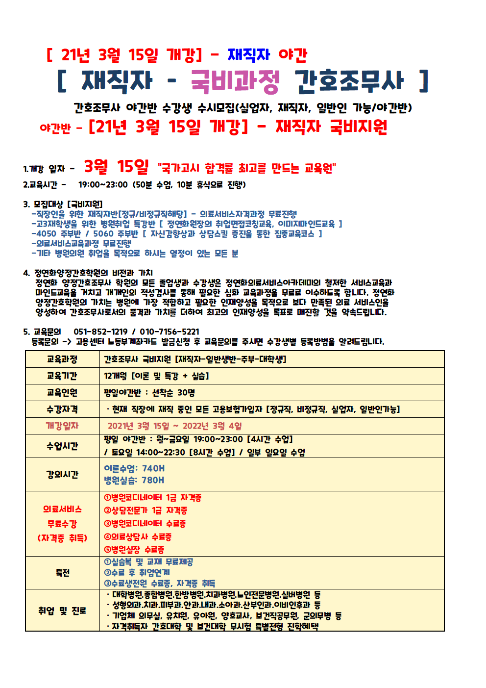 [간호]2021년3월 실업자,재직자-비치용안내문003.png