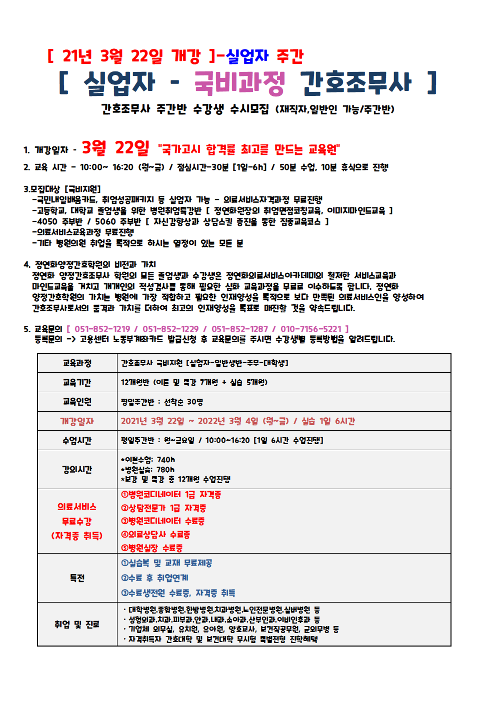 [간호]2021년3월 실업자,재직자-비치용안내문001.png